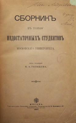 [Собрание В.Г. Лидина]. Сборник в пользу недостаточных студентов Московского университета. М., 1897.